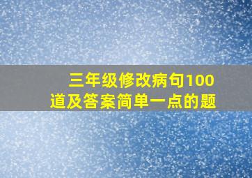 三年级修改病句100道及答案简单一点的题