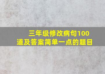 三年级修改病句100道及答案简单一点的题目