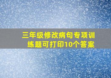 三年级修改病句专项训练题可打印10个答案