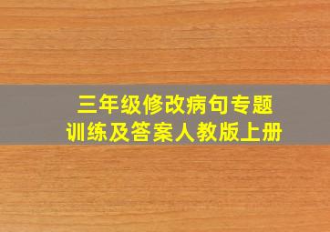 三年级修改病句专题训练及答案人教版上册