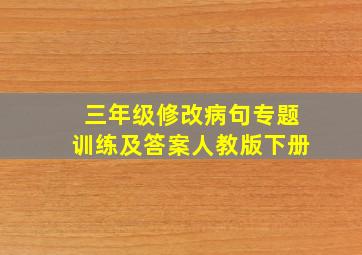 三年级修改病句专题训练及答案人教版下册