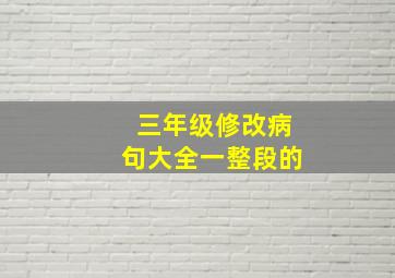 三年级修改病句大全一整段的