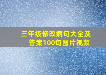 三年级修改病句大全及答案100句图片视频