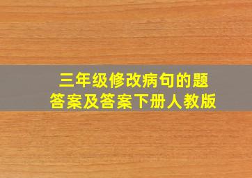 三年级修改病句的题答案及答案下册人教版