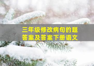 三年级修改病句的题答案及答案下册语文