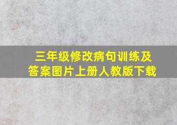 三年级修改病句训练及答案图片上册人教版下载