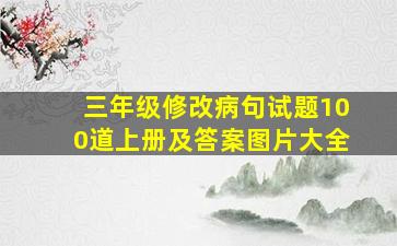 三年级修改病句试题100道上册及答案图片大全