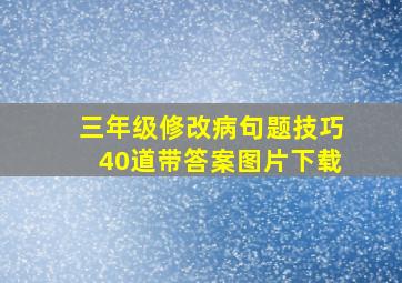 三年级修改病句题技巧40道带答案图片下载