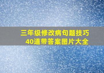 三年级修改病句题技巧40道带答案图片大全