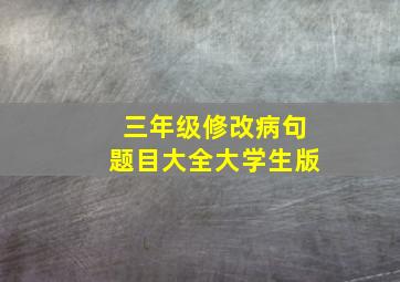 三年级修改病句题目大全大学生版