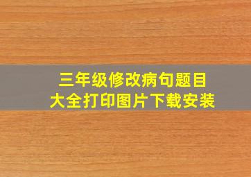 三年级修改病句题目大全打印图片下载安装