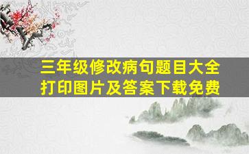 三年级修改病句题目大全打印图片及答案下载免费