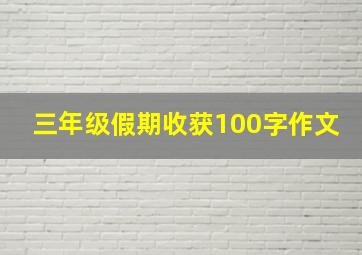 三年级假期收获100字作文