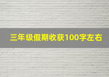 三年级假期收获100字左右