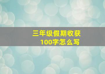 三年级假期收获100字怎么写