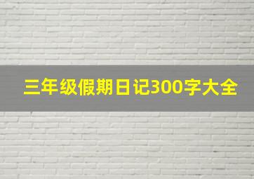 三年级假期日记300字大全