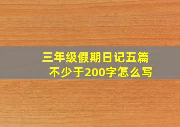 三年级假期日记五篇不少于200字怎么写