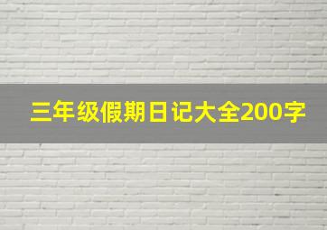 三年级假期日记大全200字