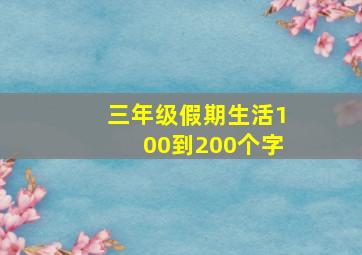 三年级假期生活100到200个字