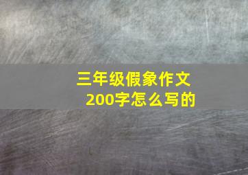 三年级假象作文200字怎么写的