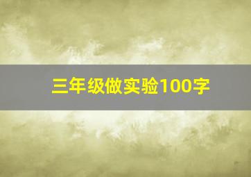 三年级做实验100字