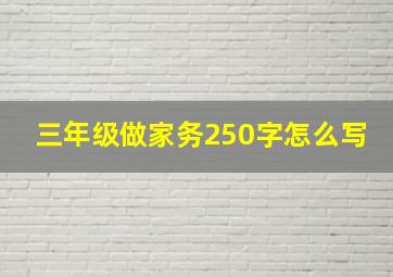 三年级做家务250字怎么写