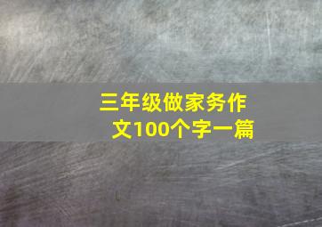 三年级做家务作文100个字一篇