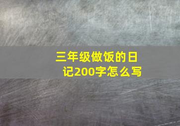 三年级做饭的日记200字怎么写