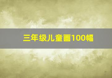 三年级儿童画100幅