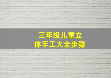 三年级儿童立体手工大全步骤