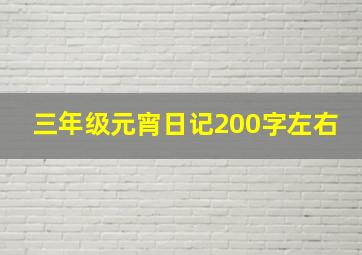 三年级元宵日记200字左右