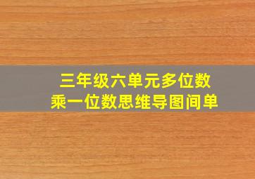 三年级六单元多位数乘一位数思维导图间单