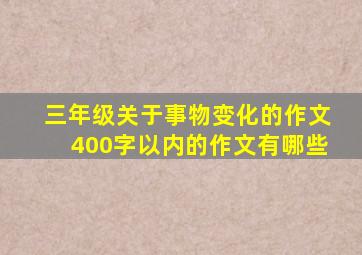 三年级关于事物变化的作文400字以内的作文有哪些