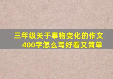 三年级关于事物变化的作文400字怎么写好看又简单