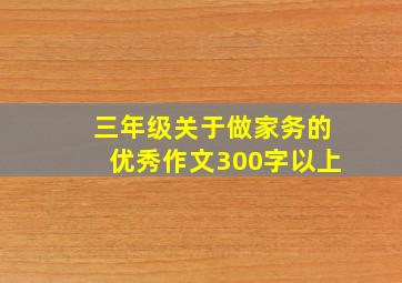 三年级关于做家务的优秀作文300字以上