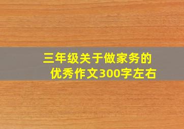 三年级关于做家务的优秀作文300字左右