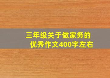 三年级关于做家务的优秀作文400字左右