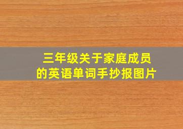 三年级关于家庭成员的英语单词手抄报图片