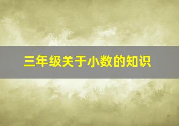 三年级关于小数的知识