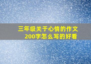 三年级关于心情的作文200字怎么写的好看