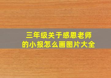 三年级关于感恩老师的小报怎么画图片大全