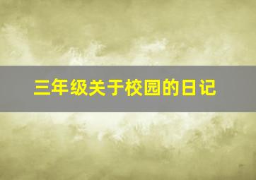 三年级关于校园的日记