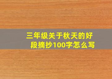 三年级关于秋天的好段摘抄100字怎么写