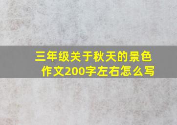 三年级关于秋天的景色作文200字左右怎么写