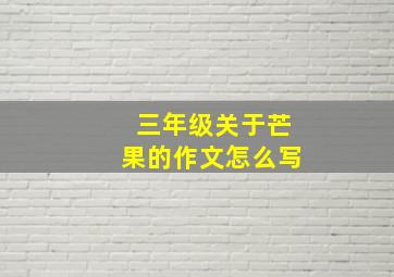 三年级关于芒果的作文怎么写