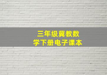 三年级冀教数学下册电子课本