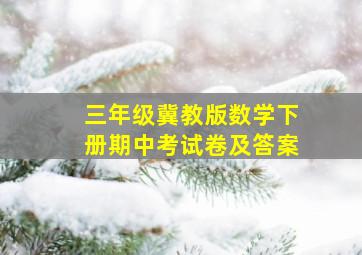 三年级冀教版数学下册期中考试卷及答案