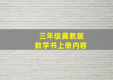 三年级冀教版数学书上册内容