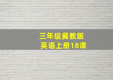 三年级冀教版英语上册18课