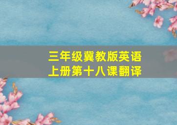 三年级冀教版英语上册第十八课翻译